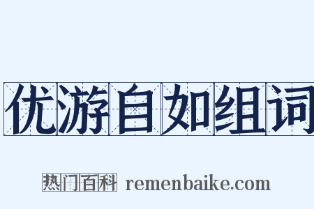 优游自如组词是什么意思的图片